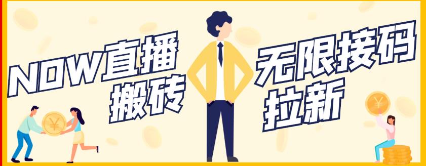 【稳定低保】最新NOW直播无限拉新项目，每天稳定提现20，多号多撸-晟哥学社资源库