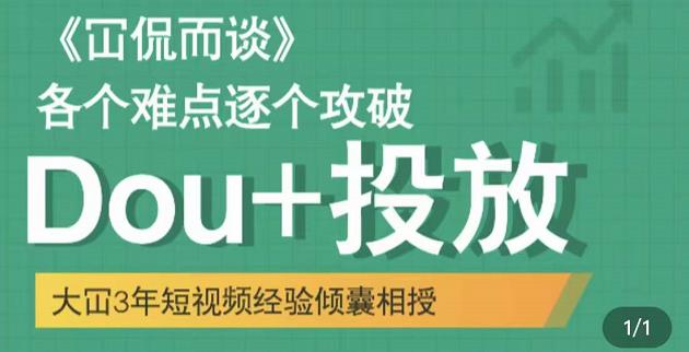 大冚-Dou+投放破局起号是关键，各个难点逐个击破，快速起号-晟哥学社资源库