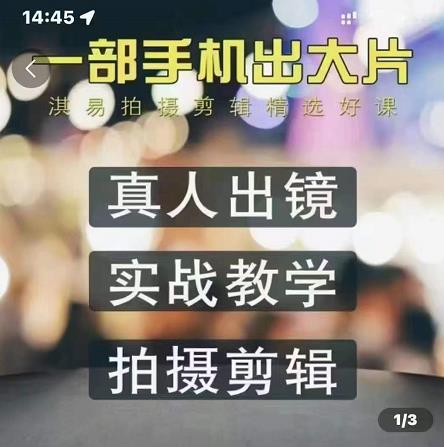 淇易拍摄剪辑精选好课，从入门到精通，176节掌握全面拍摄知识和剪辑技巧-晟哥学社资源库