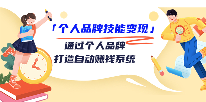 个人品牌技能变现课，通过个人品牌打造自动赚钱系统（视频课程）-晟哥学社资源库