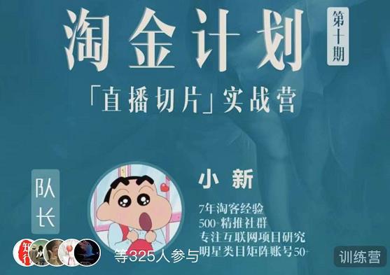 淘金之路第十期实战训练营-直播切片短视频带货玩法-晟哥学社资源库