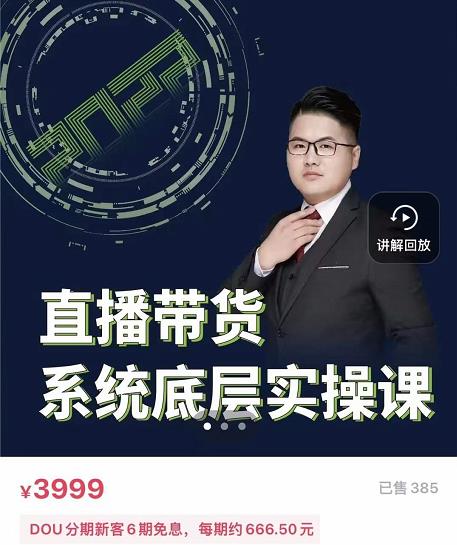 远哥·直播带货系统底层实操课，助你更快突破从0~1，爆爆爆！-晟哥学社资源库