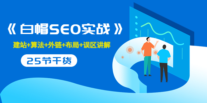 售价2280元的白帽SEO实战课程，建站+算法+外链+布局+误区讲解 全程无废话-晟哥学社资源库