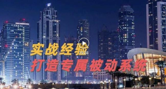 9年引流实战经验，0基础教你建立专属引流系统（精华版）无水印-晟哥学社资源库