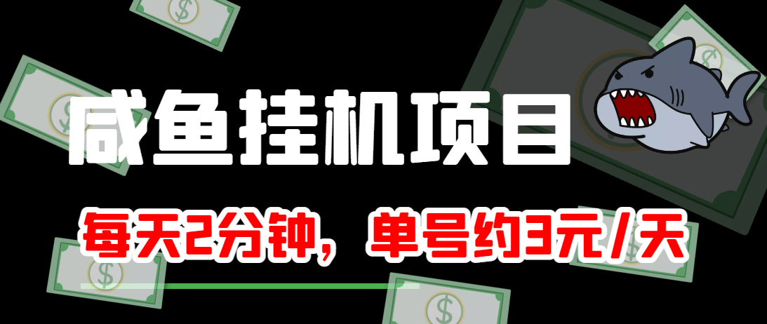 闲鱼挂机单号3元/天，每天仅需2分钟，可无限放大，稳定长久挂机项目！-晟哥学社资源库