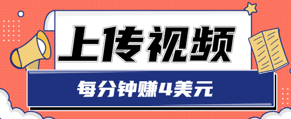 只需要上传视频，每分钟赚4美元，最简单的赚美金项目，轻松赚取个600美元-晟哥学社资源库