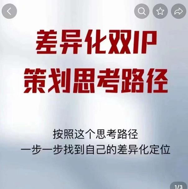 差异化双IP策划思考路径，解决短视频流量+变现问题（精华笔记）-晟哥学社资源库