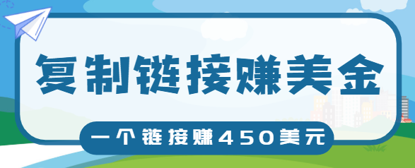 复制链接赚美元，一个链接可赚450+，利用链接点击即可赚钱的项目【视频教程】-晟哥学社资源库