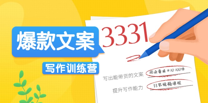 爆款文案写作训练营，写出一流带货文案，阅读量提升10-100倍-晟哥学社资源库