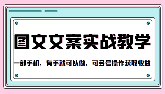 抖音图文文案实战教学，一部手机，有手就可以做，可多号操作获取收益-晟哥学社资源库