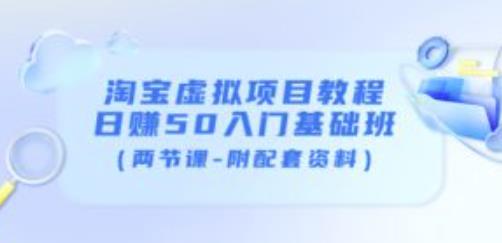 淘宝虚拟项目教程：日赚50入门基础班（两节课-附配套资料）-晟哥学社资源库