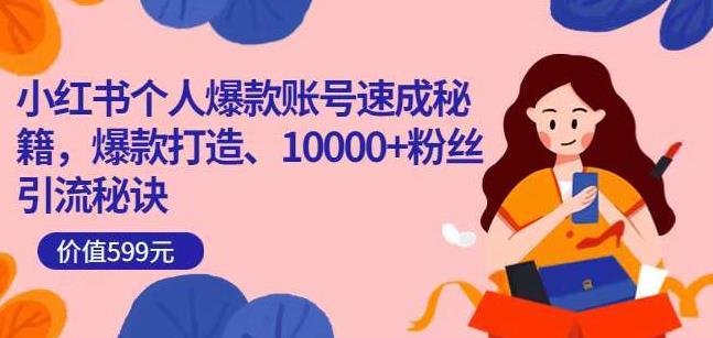 小红书个人爆款账号速成秘籍，爆款打造、10000+粉丝引流秘诀-晟哥学社资源库