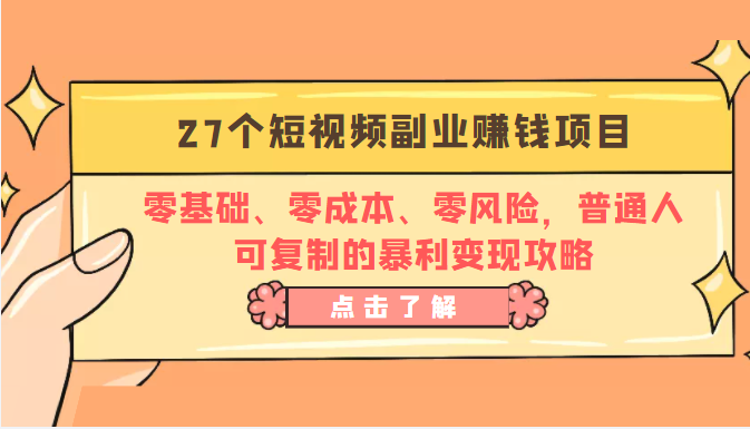 27个短视频副业赚钱项目：零基础、零成本、零风险，普通人可复制的暴利变现攻略-晟哥学社资源库