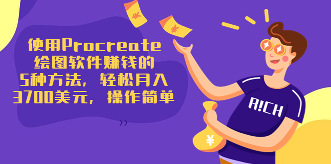 使用Procreate绘图软件赚钱的5种方法，轻松月入3700美元，操作简单-晟哥学社资源库