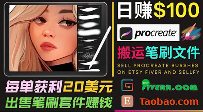 搬运出售Procreate笔刷文件赚钱，每单20美元，轻松日赚100美元-晟哥学社资源库