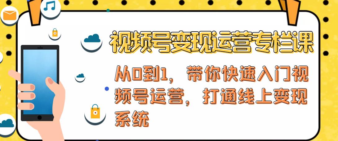 视频号变现运营，视频号+社群+直播，铁三角打通视频号变现系统-晟哥学社资源库