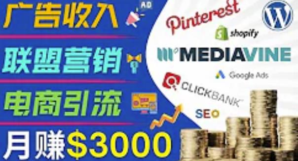 开通一个月入3000美元的博客，通过Pinterest引流到个人博客赚钱的方法-晟哥学社资源库