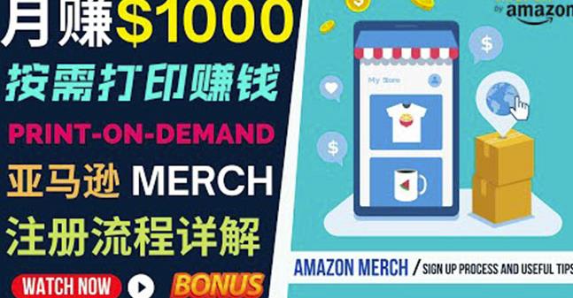如何利用Amazon PrintOn Demand（按需打印）打造每月1000美元的被动收入-晟哥学社资源库
