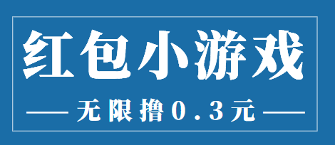 最新红包小游戏手动搬砖项目，无限撸0.3，提现秒到【详细教程+搬砖游戏】-晟哥学社资源库