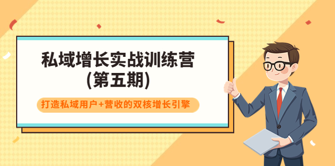 私域增长实战训练营(第五期)，打造私域用户+营收的双核增长引擎-晟哥学社资源库