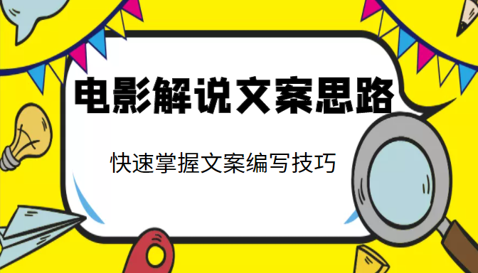 电影解说文案思路课，让你快速掌握文案编写的技巧（3节视频课程）-晟哥学社资源库