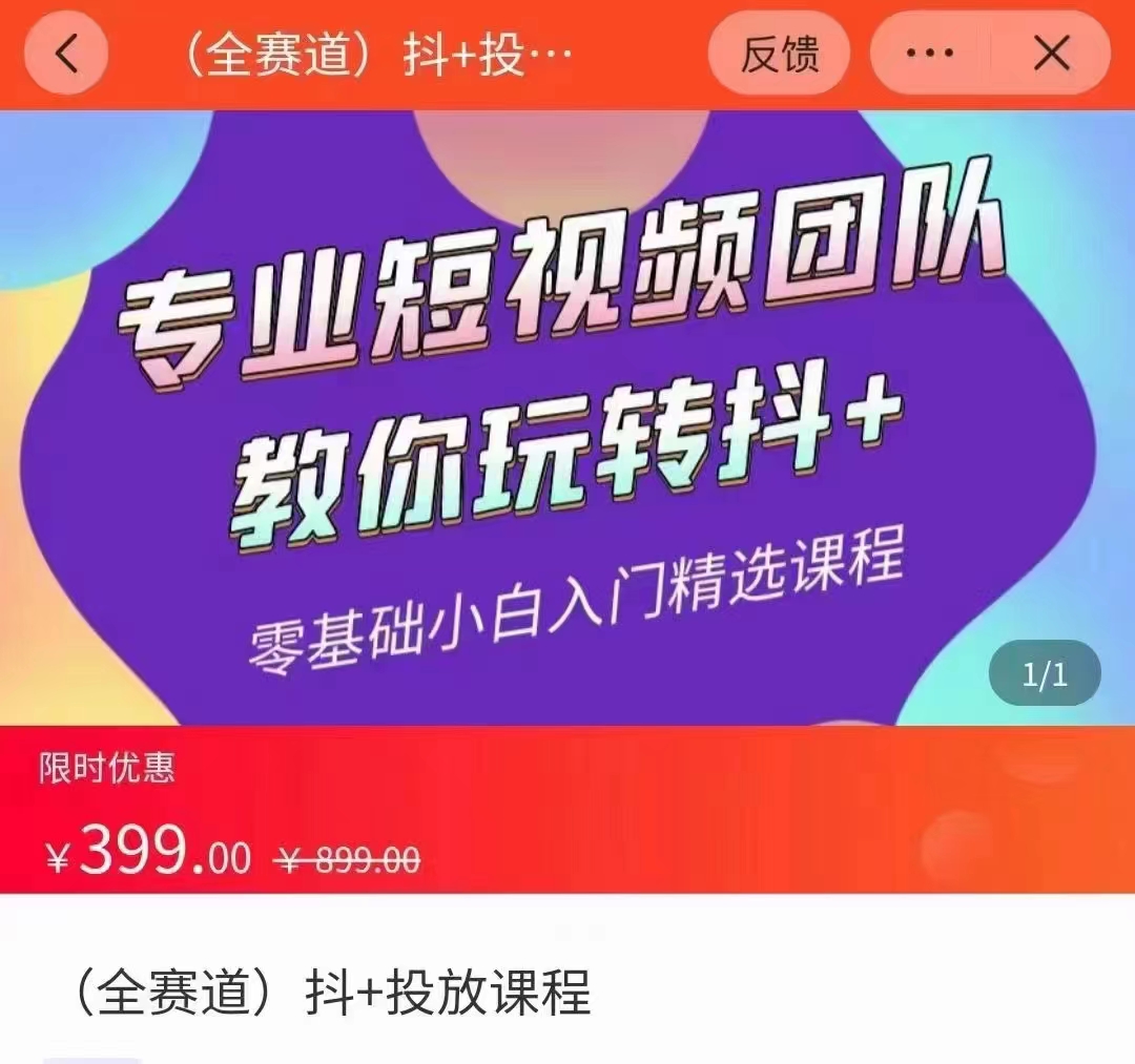 全赛道 抖+投放课 专业短视频团队教你玩转抖+（价值399元）-晟哥学社资源库