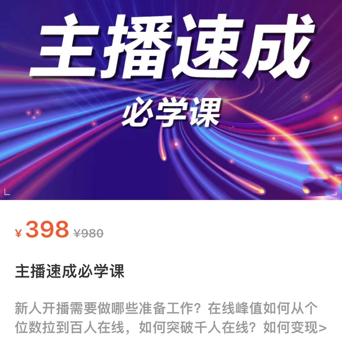 主播速成必学课，新人开播需要的准备工作，如何突破千人在线以及如何变现-晟哥学社资源库