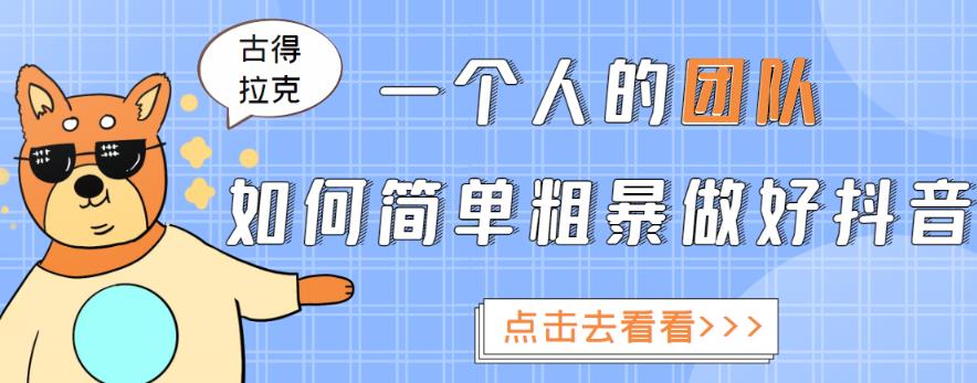 一个人的团队如何简单粗暴做好抖音，帮助你轻松地铲除障碍，实现赚钱目标！-晟哥学社资源库
