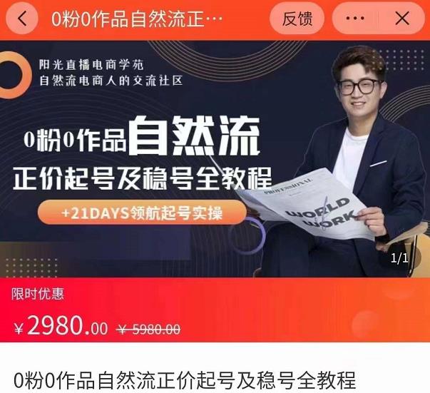 0粉0作品自然流正价起号及稳号全教程，专业自然流起号机构流程化教学（价值2980元）-晟哥学社资源库