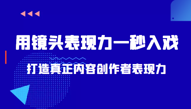 带你用镜头表现力一秒入戏打造真正内容创作者表现力（价值1580元）-晟哥学社资源库