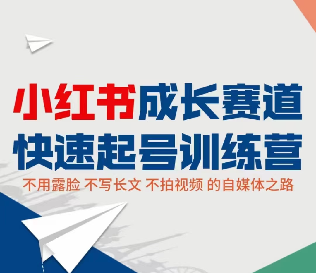 小红书成长赛道快速起号训练营，不露脸不写长文不拍视频，0粉丝冷启动变现之路-晟哥学社资源库
