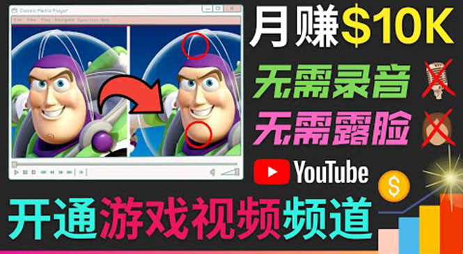 开通视频游戏类YouTube频道，制作大家来找茬类视频小游戏，月赚1W美元-晟哥学社资源库