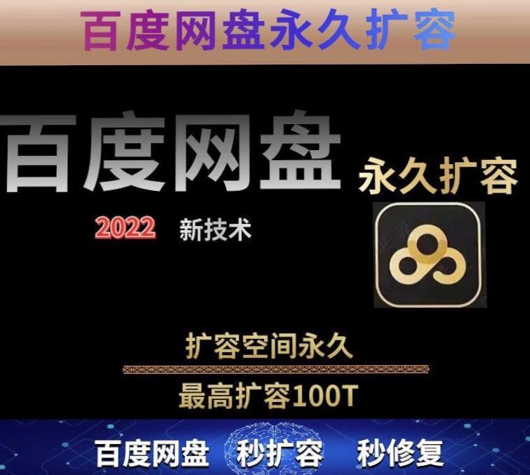 百度网盘无限扩容技术，外面卖399的，无论自己用还是用做引流都可以-晟哥学社资源库