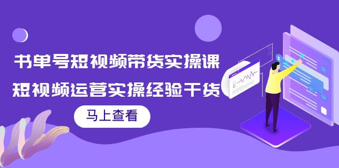 书单号短视频带货实操课：短视频运营实操经验干货分享-晟哥学社资源库