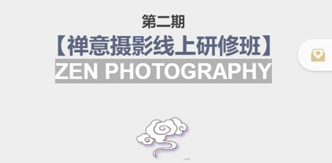 禅意摄影线上研修班第二期，系统规范的摄影名家课程，非碎片式网上趣味小技巧-晟哥学社资源库