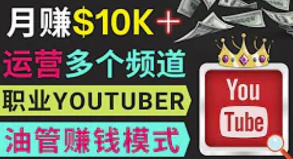 同时运作多个Youtube频道，不露脸，不录音，轻松制作热门节目，月入过万美元-晟哥学社资源库