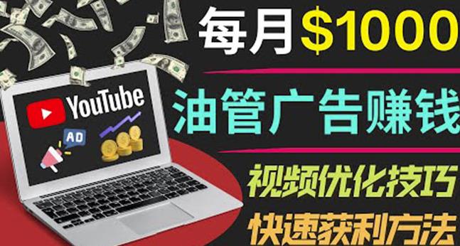 YouTube广告赚钱项目：只需发布视频就有收入，月入7000+副业-晟哥学社资源库