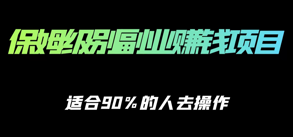 保姆级副业赚钱攻略，适合90%的人去操作的项目-晟哥学社资源库