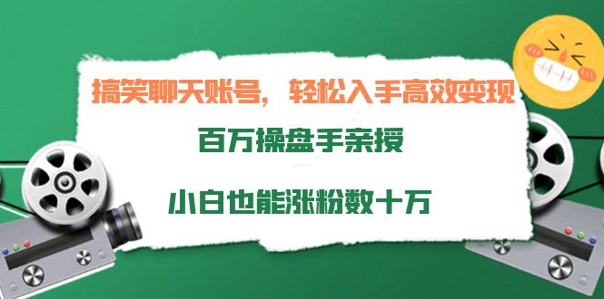 搞笑聊天账号，轻松入手高效变现，百万操盘手亲授，小白也能涨粉数十万-晟哥学社资源库
