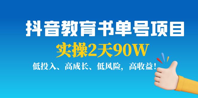 抖音教育书单号项目：实操2天90W，低投入、高成长、低风险，高收益-晟哥学社资源库