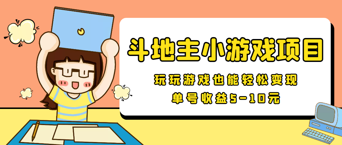 【信息差小项目】最新安卓手机斗地主小游戏变现项目，单号收益5-10元-晟哥学社资源库