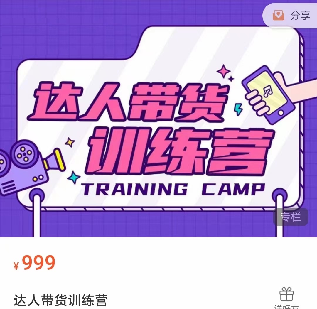 达人带货训练营，低成本直播间搭建，零基础带货型短视频制作（价值999元）-晟哥学社资源库