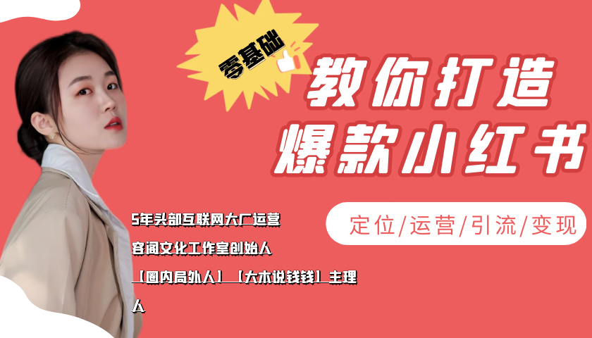 学做小红书自媒体从0到1，零基础教你打造爆款小红书【含无水印教学ppt】-晟哥学社资源库