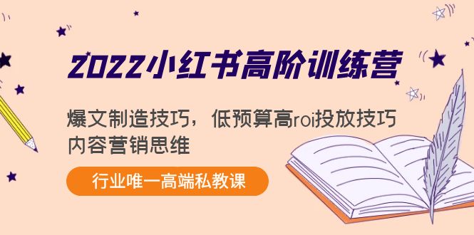 2022小红书高阶训练营：爆文制造技巧，低预算高roi投放技巧，内容营销思维-晟哥学社资源库
