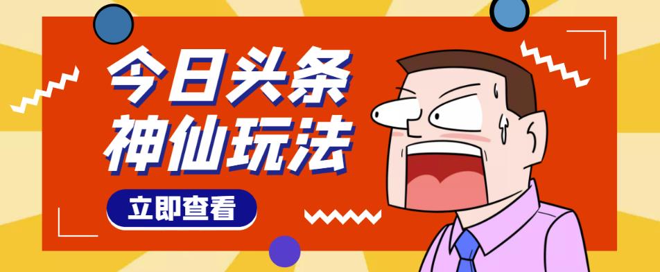 头条神仙玩法秒过原创，不需要剪辑文案配音，全程手机无脑操作，单号一天几十-晟哥学社资源库