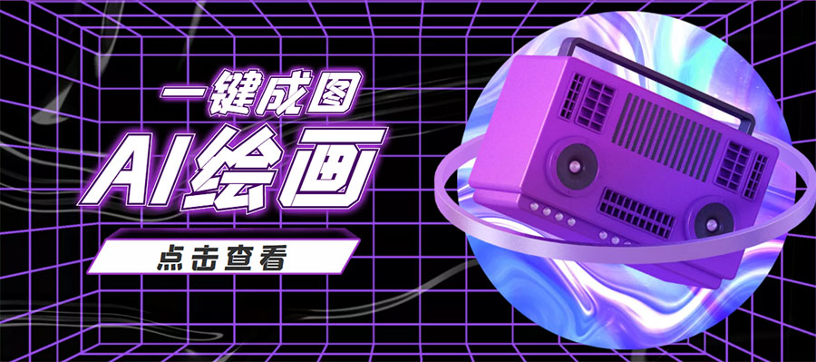 抖音最近很火的变现玩法，AI绘画一键成图，日赚几百几千元！-晟哥学社资源库