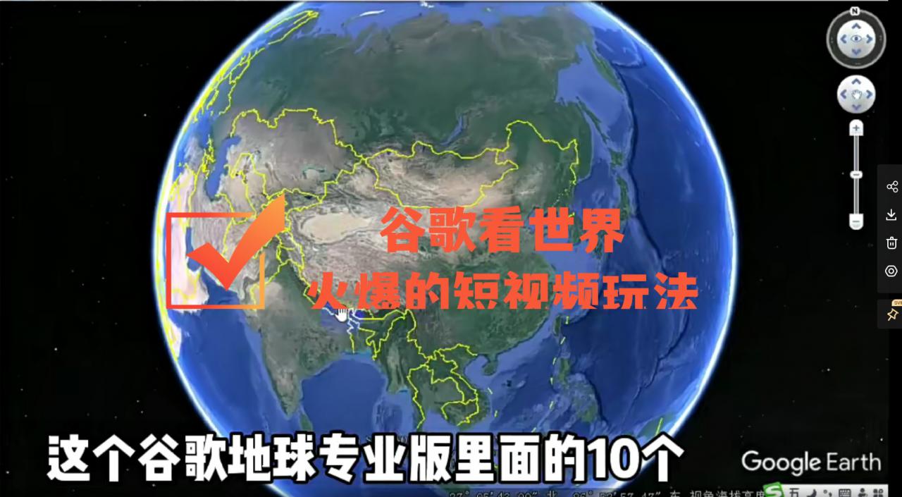 谷歌地图（三维地图）看世界，最新火爆短视频玩法-晟哥学社资源库