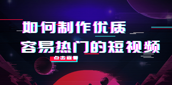 如何制作优质容易热门的短视频：别人没有的，我们都有 实操经验总结-晟哥学社资源库