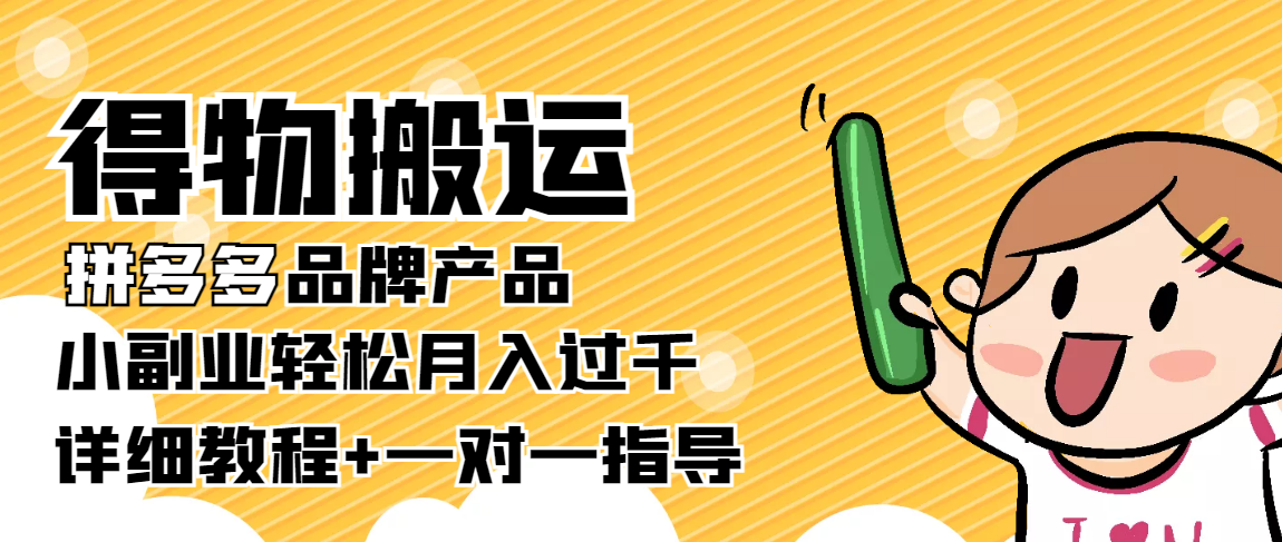 稳定低保项目：得物搬运拼多多品牌产品，小副业轻松月入过千【详细教程】-晟哥学社资源库