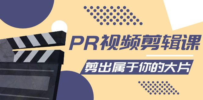 PR视频剪辑课：各种剪辑与视频特效玩法，剪出属于你的大片-晟哥学社资源库